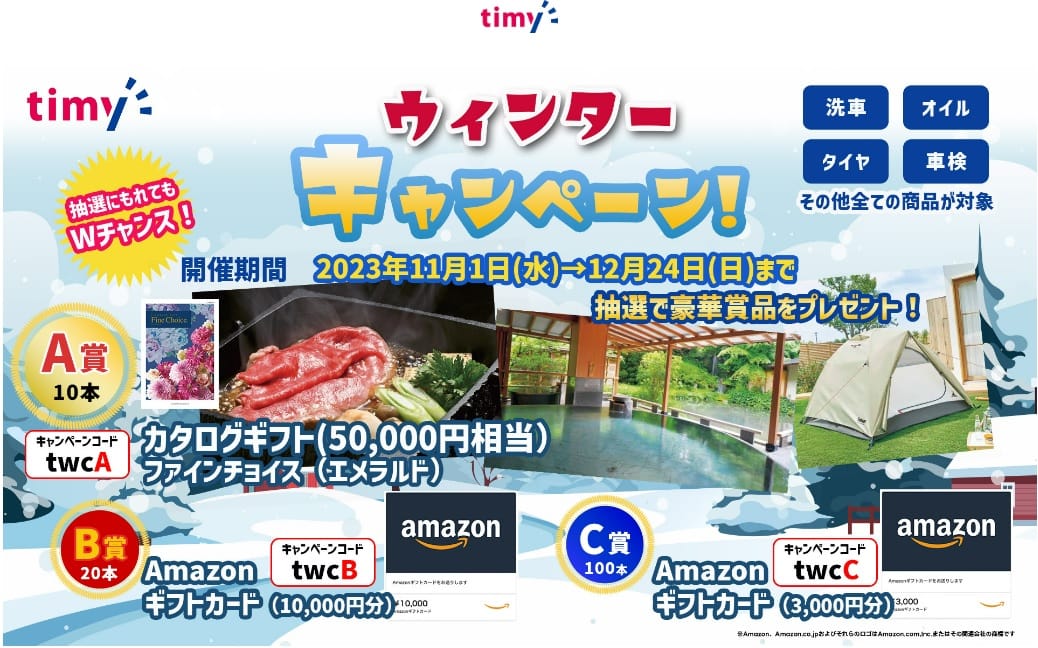 timy ウィンターキャンペーン！ 2023年11月1日〜12月24日まで 抽選で豪華賞品をプレゼント！