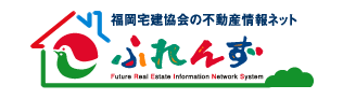 福岡宅建協会の不動産情報ネット ふれんず