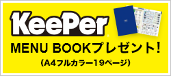 キーパーMENU BOOKプレゼント！