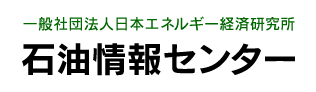 一般社団法人日本エネルギー経済研究所石油情報センター